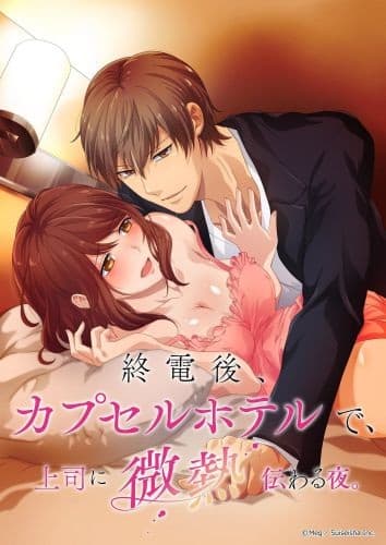 Shuudengo, Capsule Hotel de, Joushi ni Binetsu Tsutawaru Yoru. 02 vostfr