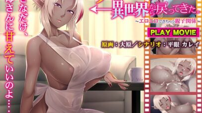 Haha ga Dākuerufu ni Natte i Sekai Kara Modottekita. ~ Eroero Deki Chau Oyako Kankei ~