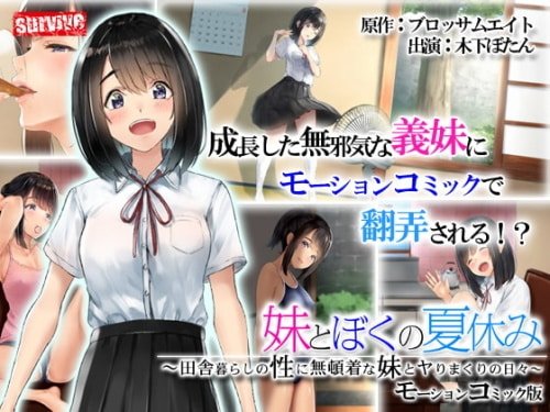 Gimai to Boku no Natsuyasumi ~ Inakakurashi no sei ni Mutonjakuna Gimai to Yari Makuri no Hibi ~ Comic Motion 