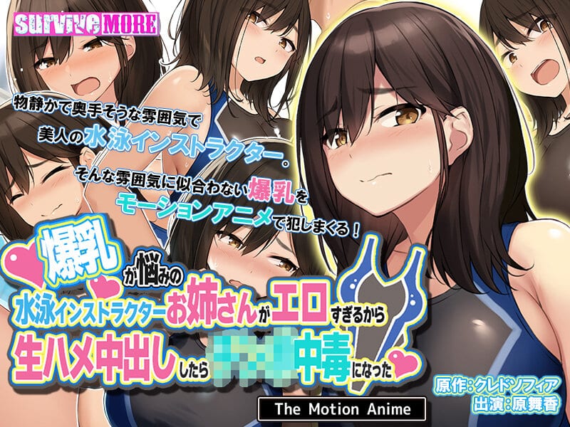 Bakunyū ga Nayami no Suiei Insutorakutā Onēsan ga Erosugiru Kara Namahame-chū Dashi Shitara ○○○ Chūdoku ni Natta The Motion Anime