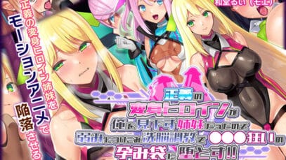 正義の変身ヒロインが俺を見下す姉妹だったので弱みにつけこみ洗脳調教で●●●狂いの孕み袋に堕とす！！ The Motion Anime