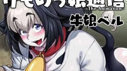 500w-532Kemonokko-Tsuushin-The-Animation-1-Cover (1)