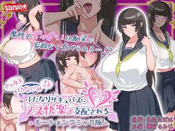 Deka shinchō osananajimi J〇 futanari sakyubasu ni mesu kairaku de shihai sareru... The Motion Anime