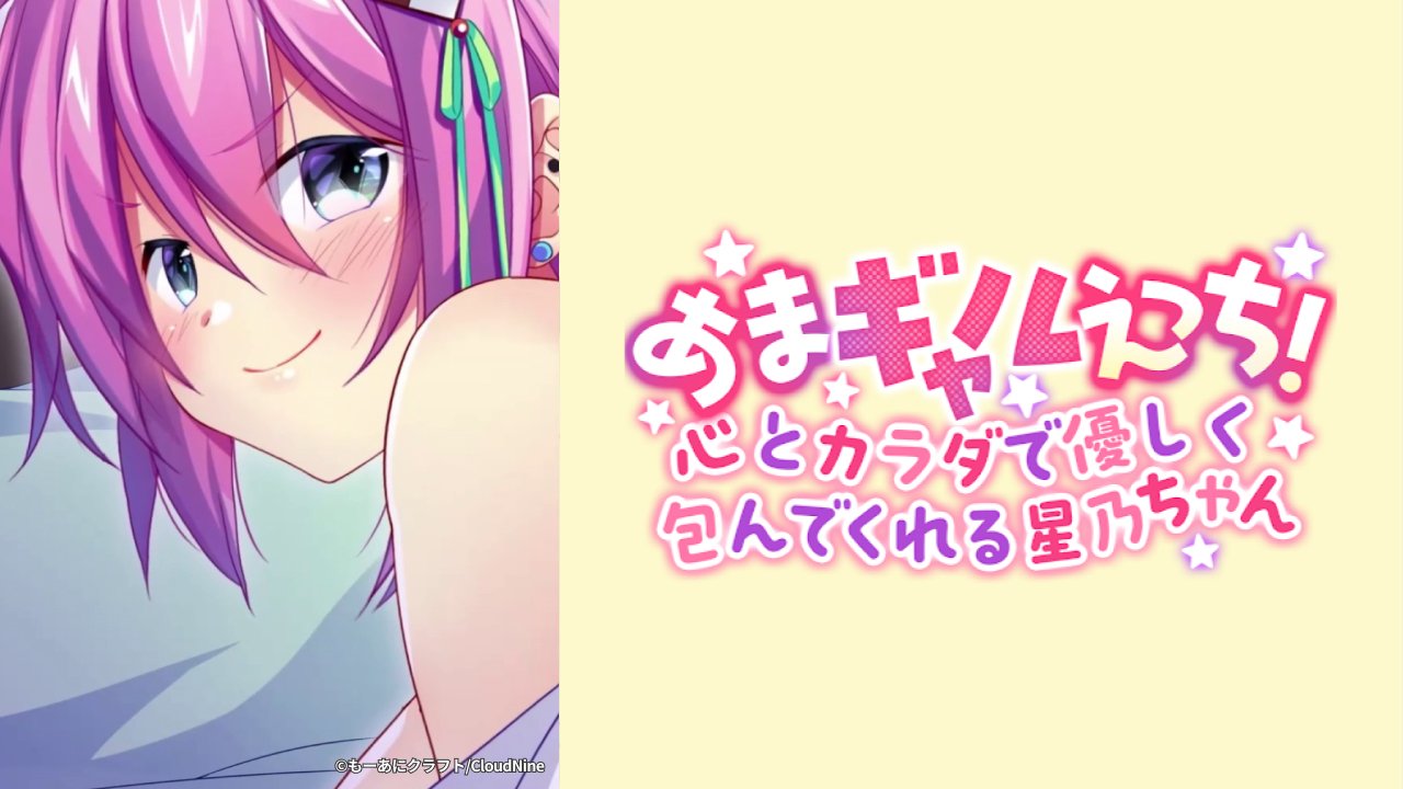 Ama Gal Ecchi! ~Hoshino-chan vous enveloppe tendrement de son corps et de son cœur~ Version Motion Anime