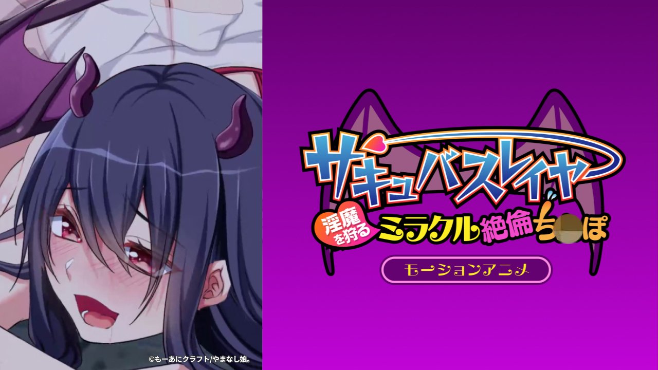 Succubus Slayer ~La queue miraculeuse et infatigable qui chasse les démons~ Version Motion Anime